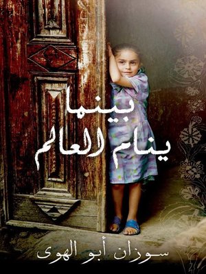 cover image of بینما ينام العالم